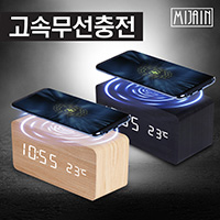 미자인 10W 고속무선충전 나무시계